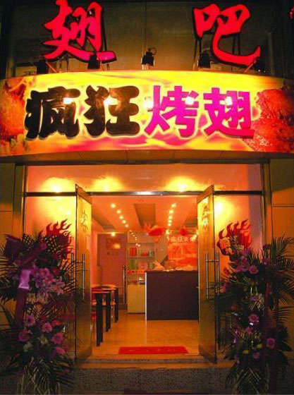贵池烤翅