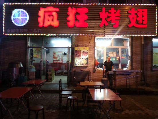 贵池疯狂烤翅